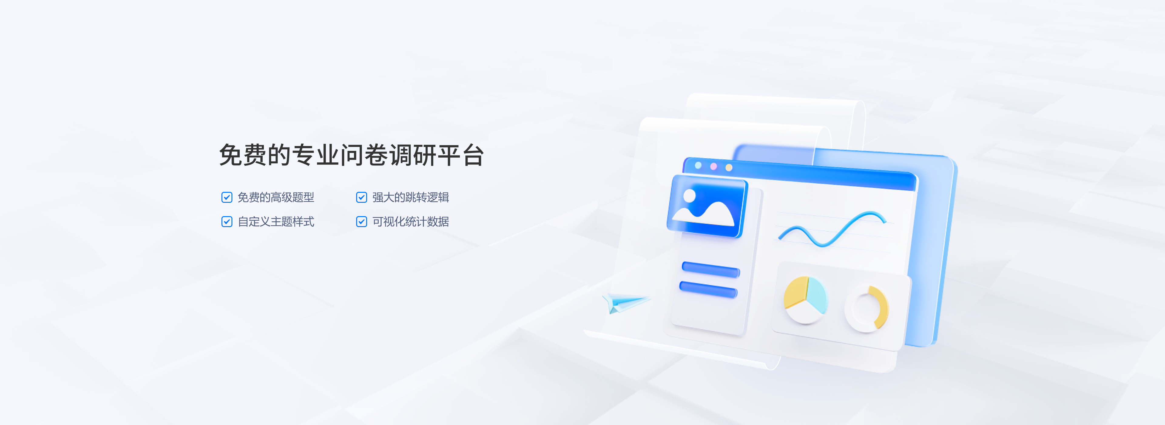 免费的专业问卷调研平台
