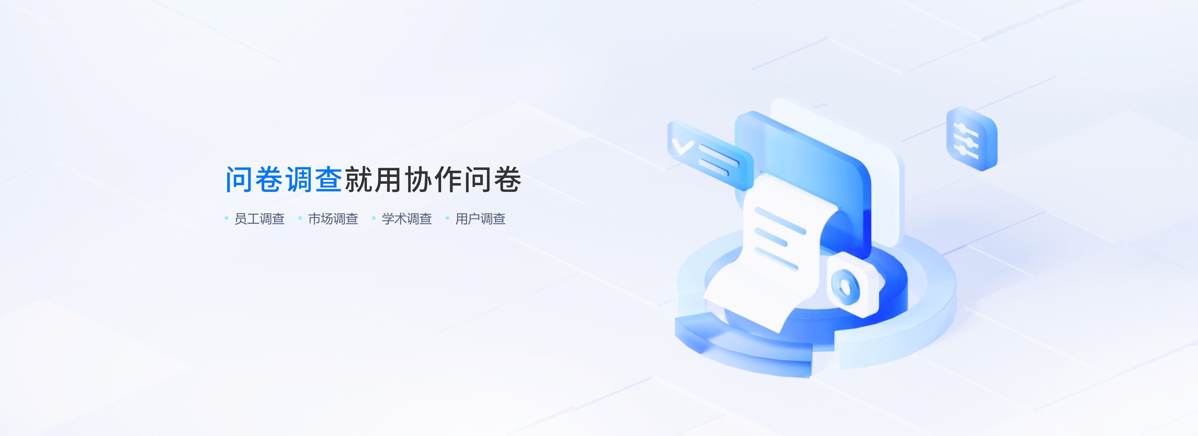 免费的专业问卷调研平台