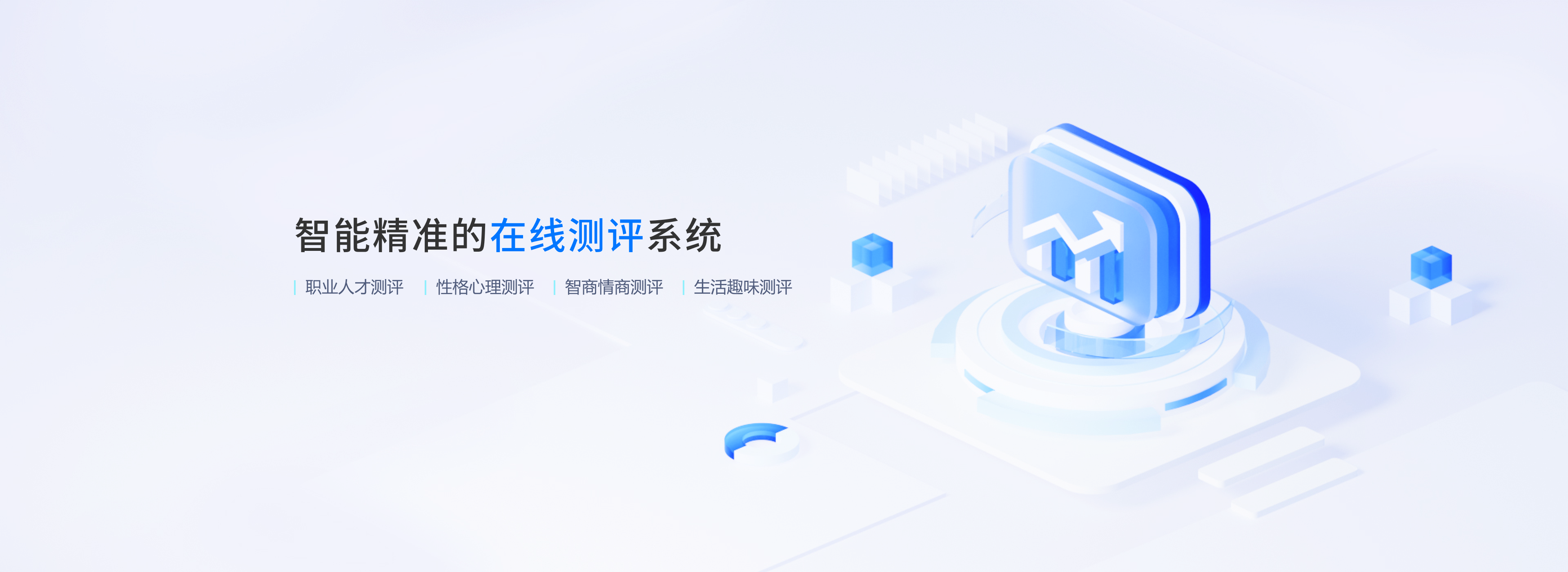 智能精准的在线测评系统